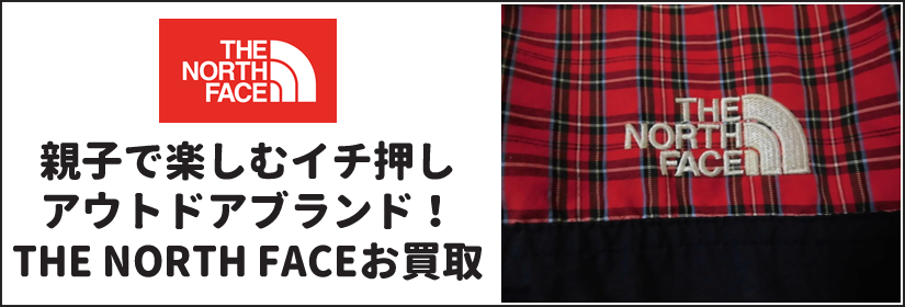 THE NORTH FACEお売りください！